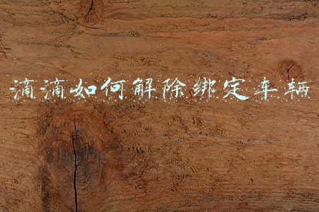 滴滴如何解除绑定车辆