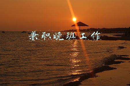 兼职晚班工作