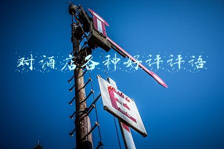 对酒店各种好评评语