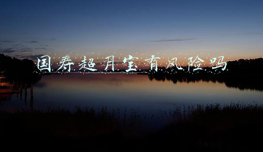 国寿超月宝有风险吗