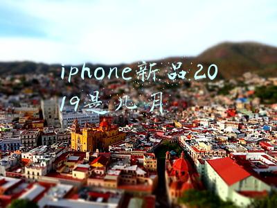 iphone新品2019是几月