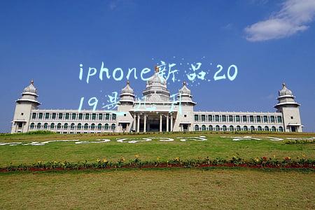 iphone新品2019是几月