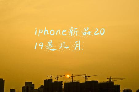 iphone新品发布会(苹果春季发布会一文看懂：全家桶再添新成员)