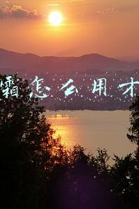 气垫霜怎么用才正确