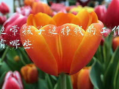 边带孩子边挣钱的工作有哪些