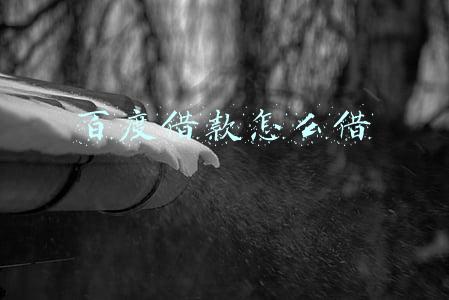 百度借款怎么借