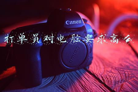 打单员对电脑要求高么