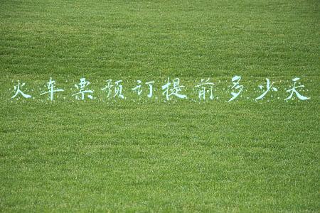 火车票预订提前多少天