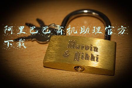 阿里巴巴商机助理官方下载