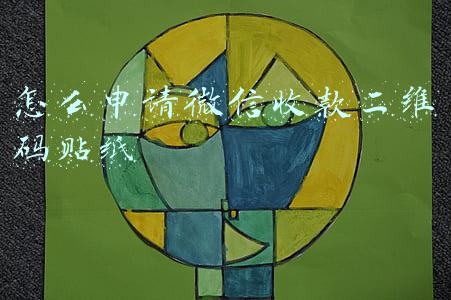 怎么申请微信收款二维码贴纸