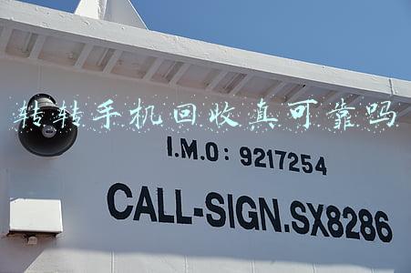 转转手机回收真可靠吗
