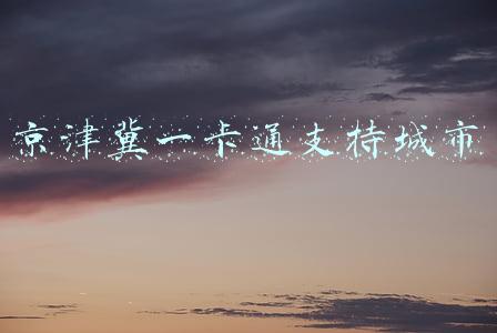 京津冀一卡通支持城市
