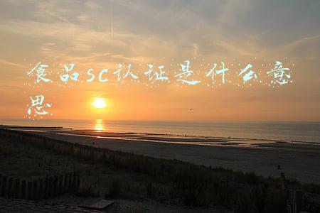 食品sc认证是什么意思