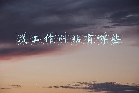 找工作网站有哪些