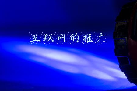 互联网的推广