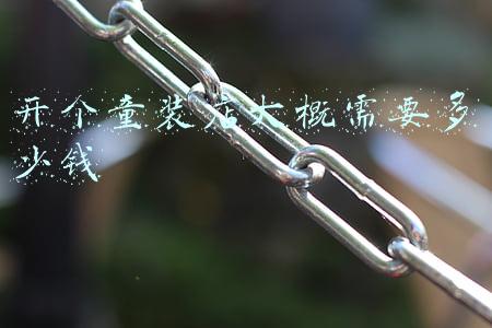 开一家童装店大概需要多少钱？_自己开个童装店大概需要多少钱