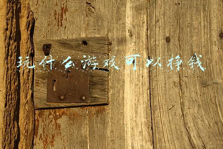 玩什么游戏可以挣钱