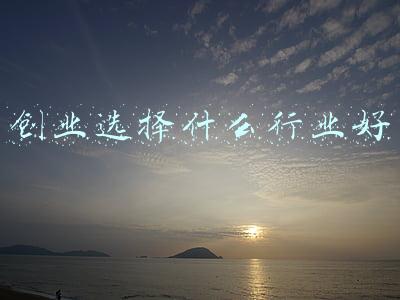 创业选择什么行业好