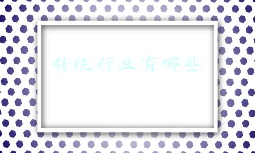 传统行业有哪些