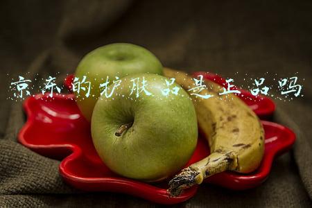 京东的护肤品是正品吗
