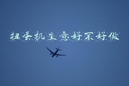 扭蛋机生意好不好做