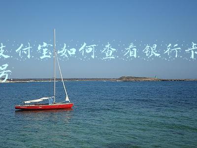 支付宝如何查看银行卡号