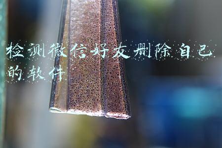 检测微信好友删除自己的软件