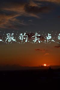 介绍衣服的卖点的话术