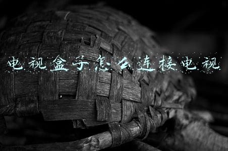 电视盒子怎么连接电视