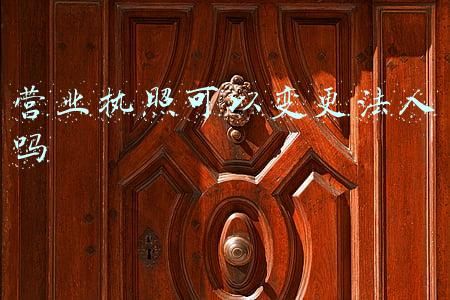 营业执照可以变更法人吗