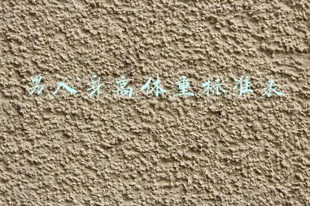 男人身高体重标准表