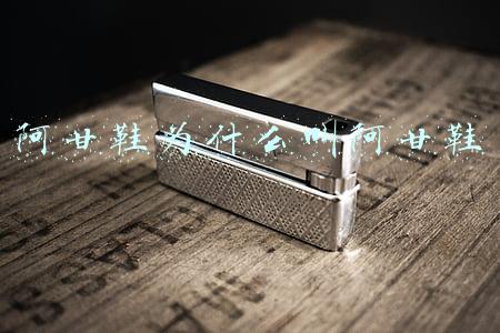 阿甘鞋为什么叫阿甘鞋