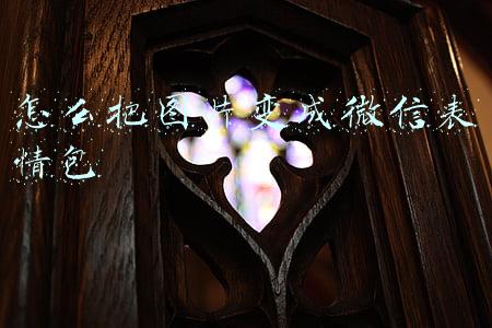 怎么把图片变成微信表情包