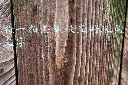 拍一拍怎么设置好玩的文字
