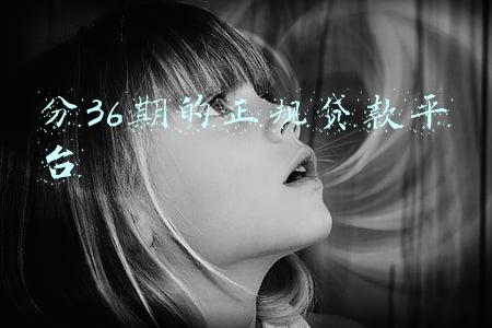 分36期的正规贷款平台