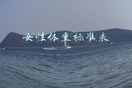 女性体重标准表