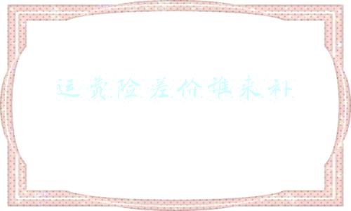 为什么运费险还要补差价(阿里放大招，运费险要降价了，请不要再耍流氓)