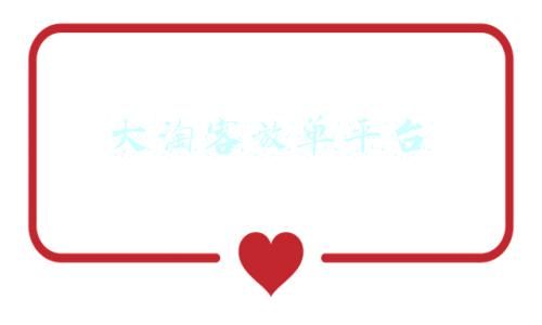 大淘客放单平台