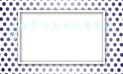 直播带货怎么找商家合作