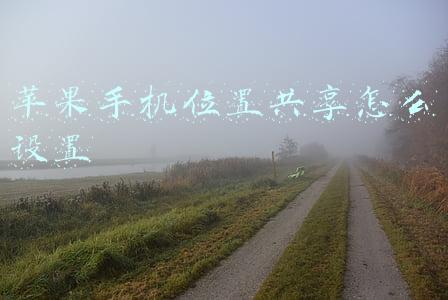 苹果手机位置共享怎么设置