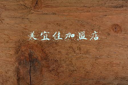 美宜佳加盟店赚钱吗(在县级市，加盟美宜佳便利店，生意如何)