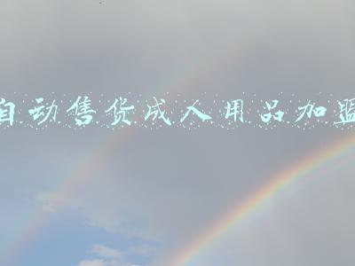 自动售货成人用品加盟