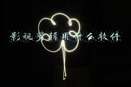 影视剪辑用什么软件
