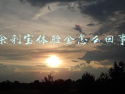 余利宝体验金怎么回事