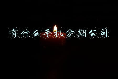 有什么手机分期公司