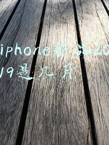 iphone新品2019是几月