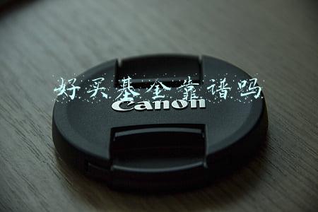 好买基金靠谱吗