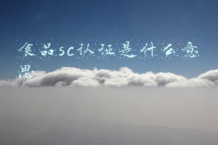 sc认证的食品安全吗(“QS”标志本月起正式“下岗”！食品安全就认SC)