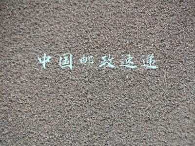 中国邮政速递