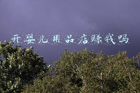婴儿用品店的利润如何(母婴用品店利润高吗？想开店的必看)